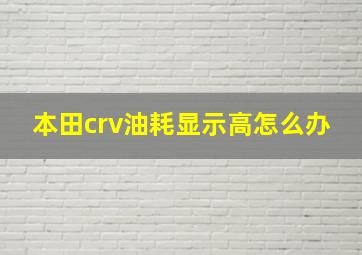 本田crv油耗显示高怎么办