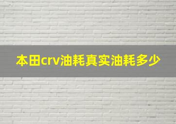 本田crv油耗真实油耗多少