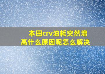 本田crv油耗突然增高什么原因呢怎么解决