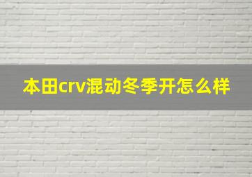 本田crv混动冬季开怎么样