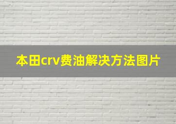 本田crv费油解决方法图片