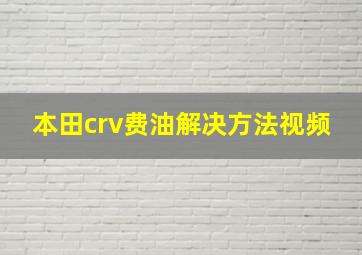 本田crv费油解决方法视频