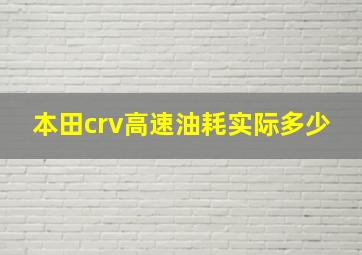 本田crv高速油耗实际多少