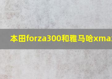 本田forza300和雅马哈xmax300