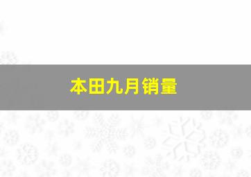 本田九月销量