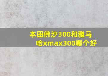 本田佛沙300和雅马哈xmax300哪个好