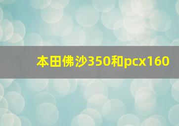 本田佛沙350和pcx160