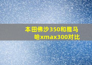 本田佛沙350和雅马哈xmax300对比