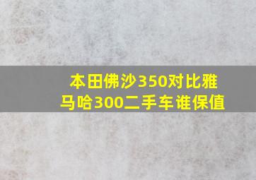 本田佛沙350对比雅马哈300二手车谁保值