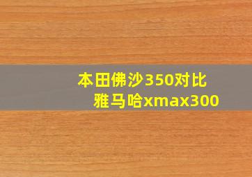 本田佛沙350对比雅马哈xmax300