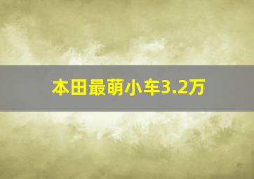 本田最萌小车3.2万