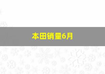 本田销量6月