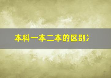 本科一本二本的区别冫