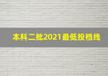 本科二批2021最低投档线