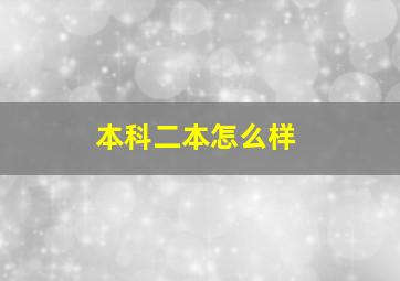 本科二本怎么样