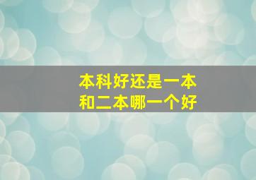 本科好还是一本和二本哪一个好