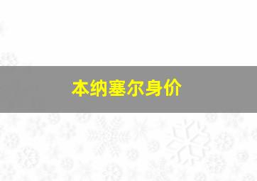 本纳塞尔身价