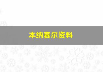 本纳赛尔资料