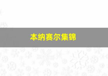 本纳赛尔集锦