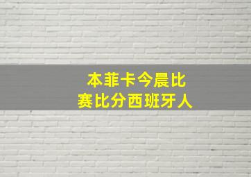 本菲卡今晨比赛比分西班牙人