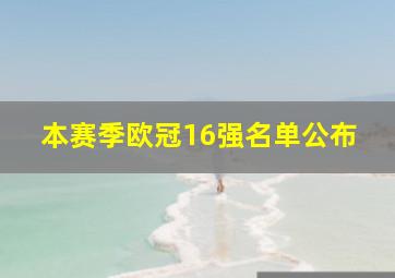 本赛季欧冠16强名单公布