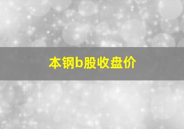 本钢b股收盘价