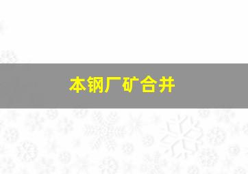 本钢厂矿合并