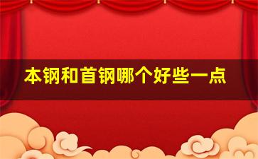 本钢和首钢哪个好些一点