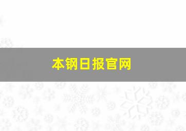 本钢日报官网