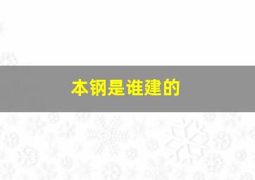 本钢是谁建的