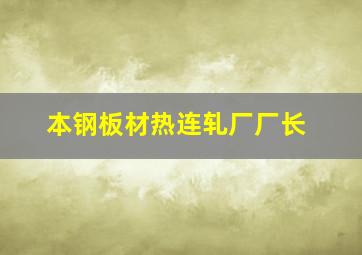 本钢板材热连轧厂厂长