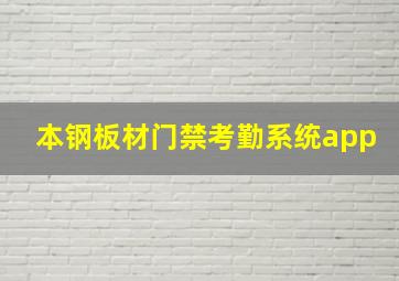 本钢板材门禁考勤系统app