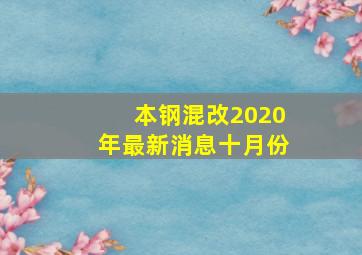 本钢混改2020年最新消息十月份