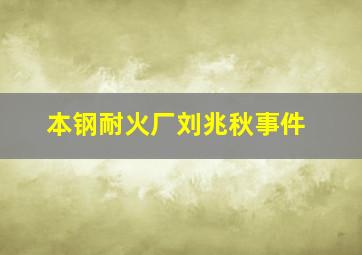 本钢耐火厂刘兆秋事件