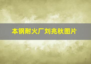 本钢耐火厂刘兆秋图片