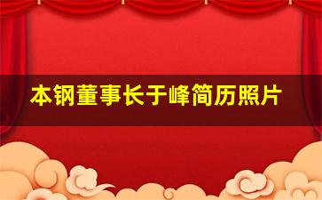 本钢董事长于峰简历照片