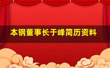 本钢董事长于峰简历资料