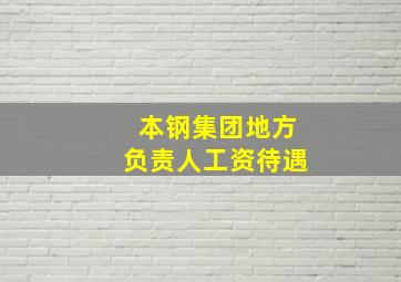 本钢集团地方负责人工资待遇