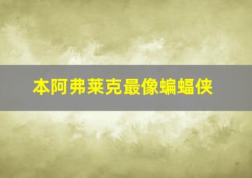 本阿弗莱克最像蝙蝠侠