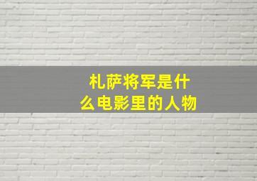 札萨将军是什么电影里的人物