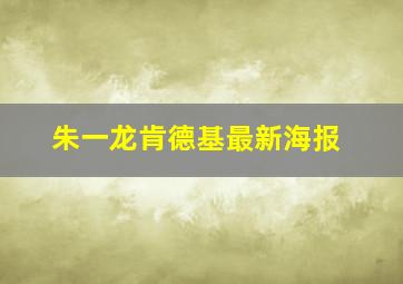 朱一龙肯德基最新海报