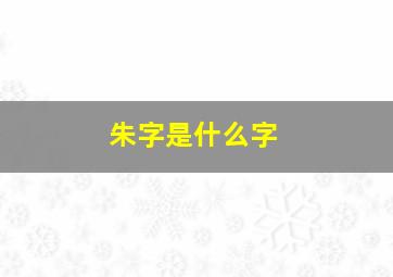 朱字是什么字