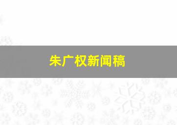 朱广权新闻稿