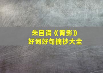 朱自清《背影》好词好句摘抄大全