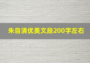 朱自清优美文段200字左右