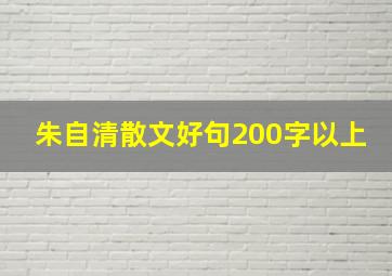 朱自清散文好句200字以上