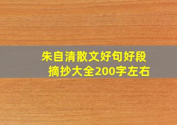 朱自清散文好句好段摘抄大全200字左右