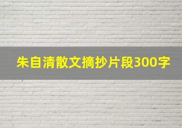 朱自清散文摘抄片段300字