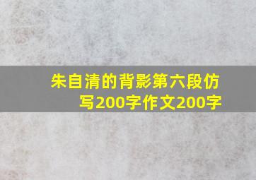 朱自清的背影第六段仿写200字作文200字