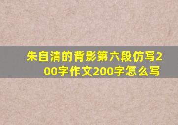 朱自清的背影第六段仿写200字作文200字怎么写